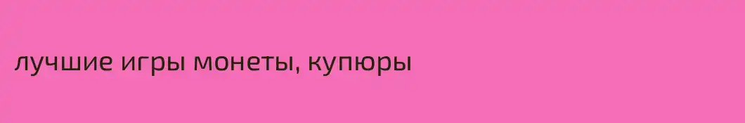 лучшие игры монеты, купюры